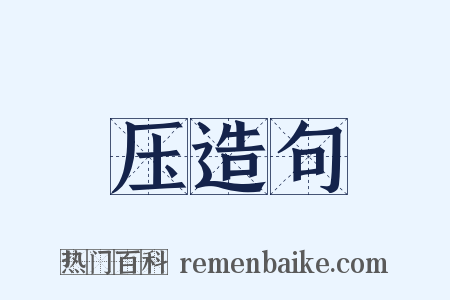 压造句是什么意思的图片